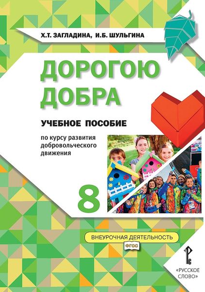 Обложка книги  «Дорогою добра. Учебное пособие по курсу развития добровольческого движения для 8 класса общеобразовательных организаций»