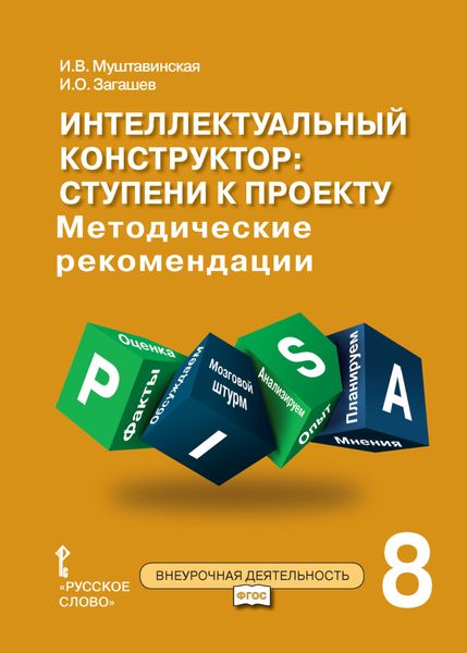 Обложка книги  «Интеллектуальный конструктор: ступени к проекту. Методические рекомендации для занятий по метапредметному курсу. 8 класс.»