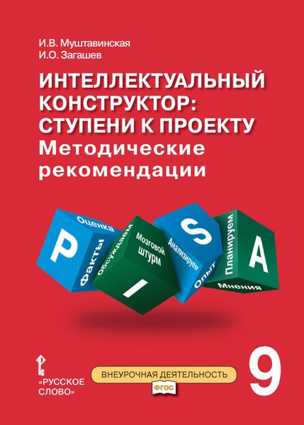Обложка книги  «Интеллектуальный конструктор: ступени к проекту. Методические рекомендации для занятий по метапредметному курсу. 9 класс.»
