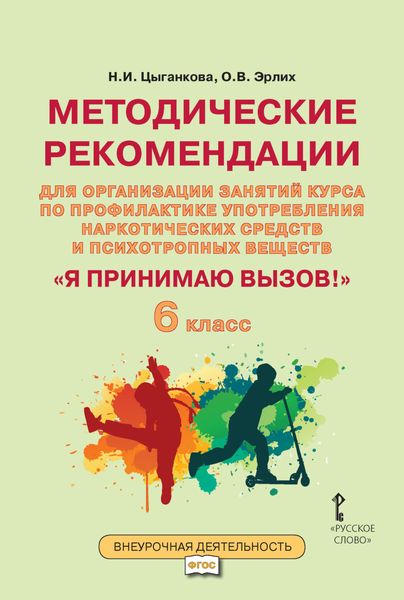 Обложка книги  «Методические рекомендации для организации занятий курса по профилактике употребления наркотических средств и психотропных веществ «Я принимаю вызов!». 6 класс.»