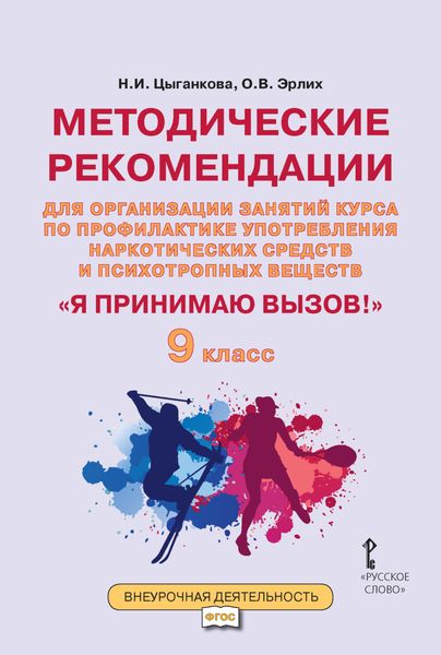 Обложка книги  «Методические рекомендации для организации занятий курса по профилактике употребления наркотических средств и психотропных веществ «Я принимаю вызов!». 9 класс.»