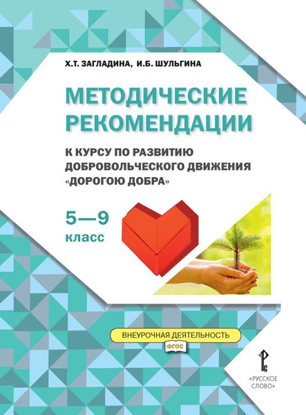 Обложка книги  «Методические рекомендации к курсу по развитию добровольческого движения «Дорогою добра». 5-9 класс»
