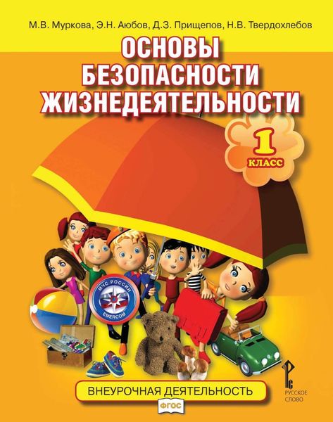 Обложка книги  «Основы безопасности жизнедеятельности. 1 класс»