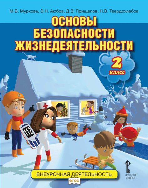Обложка книги  «Основы безопасности жизнедеятельности. 2 класс»