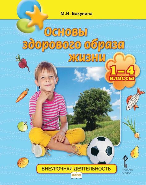 Обложка книги  «Основы здорового образа жизни. 1-4 классы»