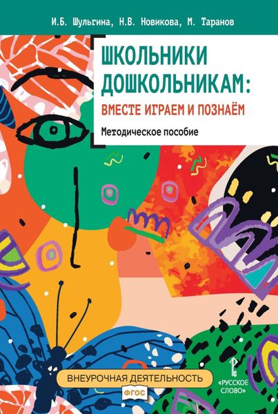 Обложка книги  «Школьники дошкольникам: вместе играем и познаём»