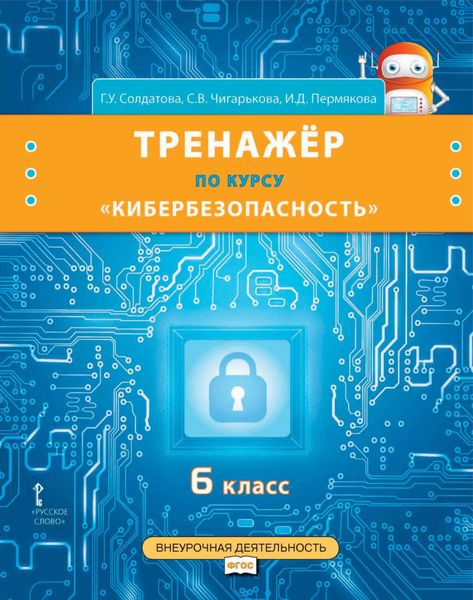 Обложка книги  «Тренажёр по курсу «Кибербезопасность». 6 класс»