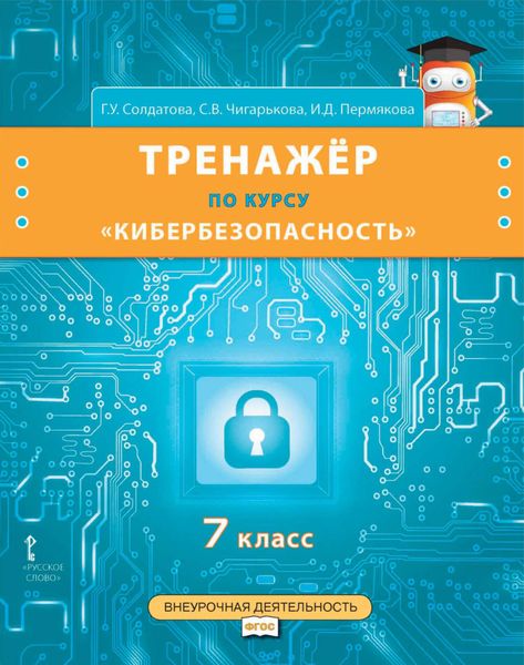 Обложка книги  «Тренажёр по курсу «Кибербезопасность». 7 класс»