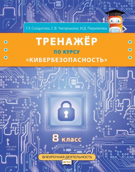 Обложка книги  «Тренажёр по курсу «Кибербезопасность». 8 класс»