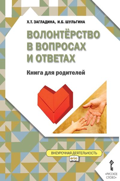 Обложка книги  «Волонтёрство в вопросах и ответах. Книга для родителей»