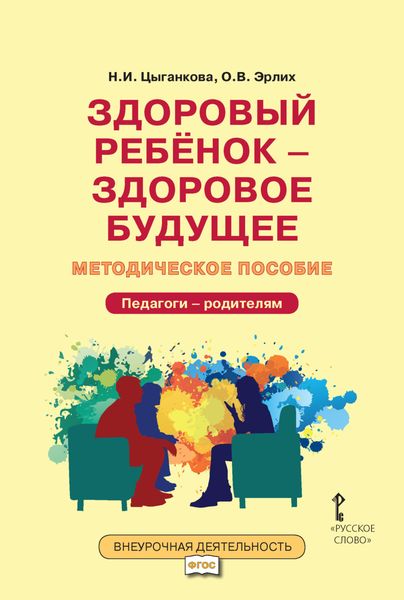 Обложка книги  «Здоровый ребёнок – здоровое будущее. Методическое пособие для организации взаимодействия педагогов с родителями по программе «Я принимаю вызов!». Педагоги – родителям»