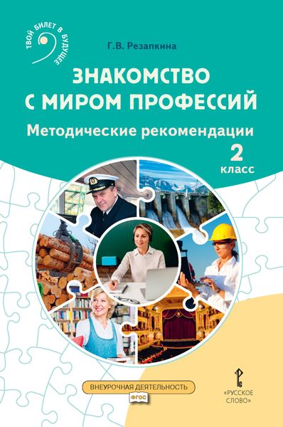 Обложка книги  «Знакомство с миром профессий. Методические рекомендации для проведения занятий во 2 классе общеобразовательных организаций»