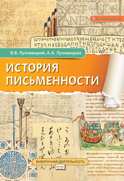 Обложка книги  «История письменности»