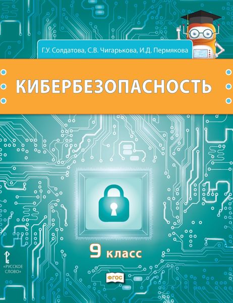 Обложка книги  «Кибербезопасность. Учебник для 9 класса общеобразовательных организаций»