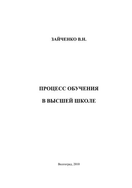 Обложка книги  «Педагогический процесс в высшей школе»