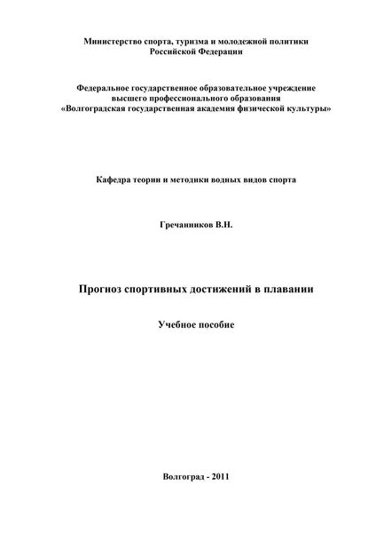 Обложка книги  «Прогноз спортивных достижений в плавании»