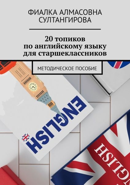 Обложка книги «20 топиков по английскому языку для старшеклассников. Методическое пособие»