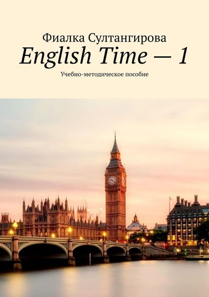 Обложка книги  «English Time – 1. Учебно-методическое пособие»