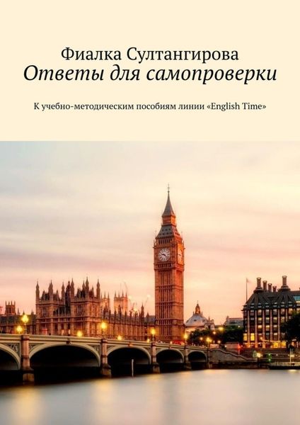 Обложка книги  «Ответы для самопроверки. К учебно-методическим пособиям линии «English Time»»