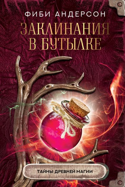 Обложка книги  «Заклинания в бутылке. Тайны древней магии»