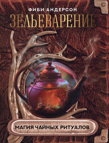 Обложка книги  «Зельеварение. Магия чайных ритуалов»