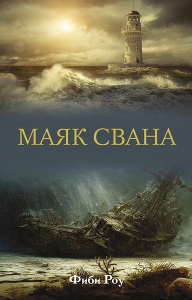 Обложка книги «Маяк Свана»
