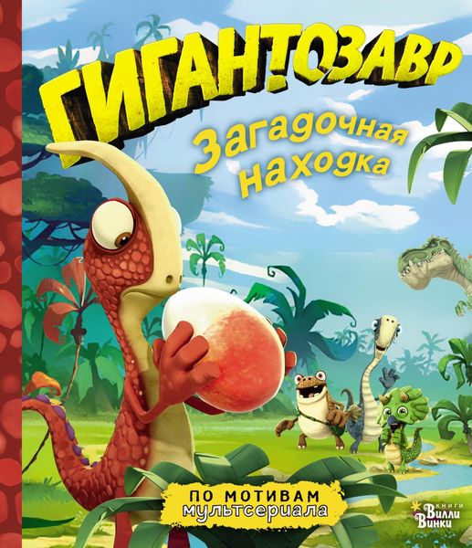 Обложка книги «Гигантозавр. Загадочная находка»