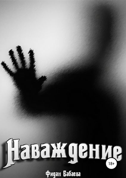 Обложка книги «Наваждение»