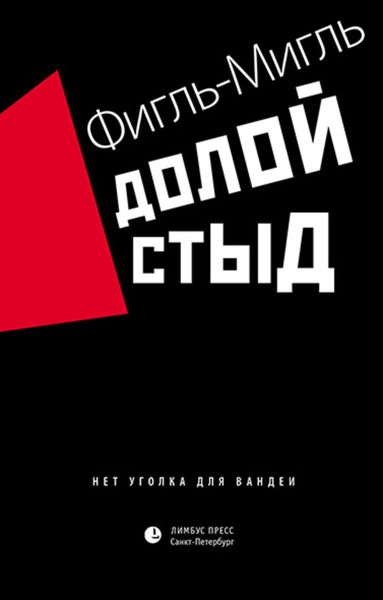 Обложка книги  «Долой стыд»