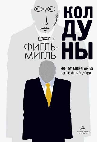 Обложка книги  «Колдуны»