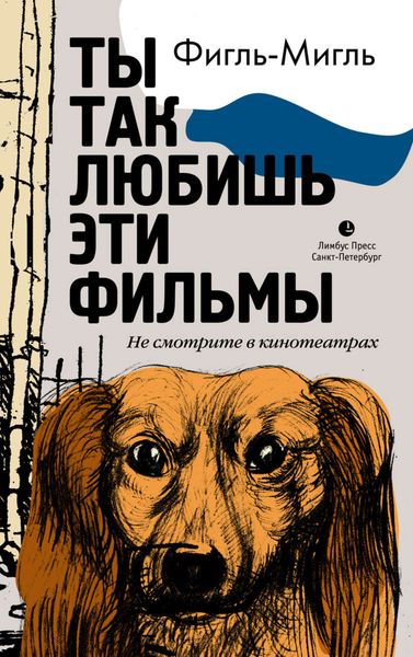 Обложка книги  «Ты так любишь эти фильмы»