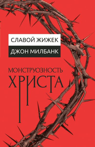 Обложка книги  «Монструозность Христа»
