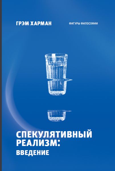 Обложка книги  «Спекулятивный реализм: введение»