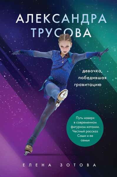 Обложка книги  «Александра Трусова. Девочка, победившая гравитацию»