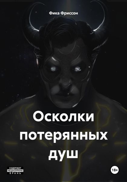 Обложка книги «Осколки потерянных душ»