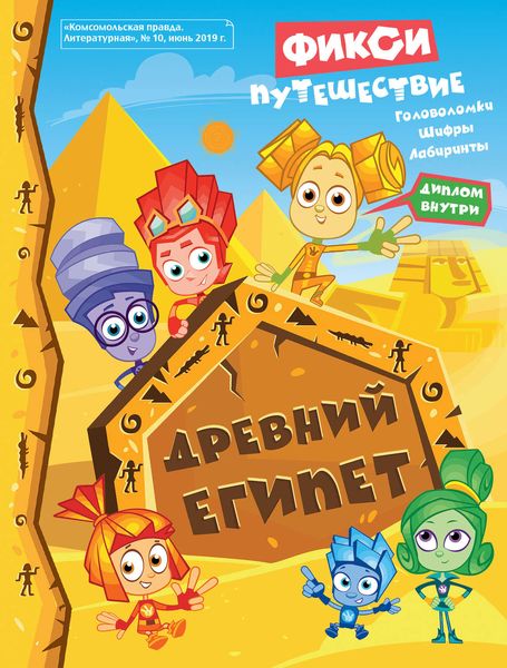 Обложка книги  «Фикси-путешествие. Древний Египет.»