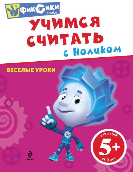 Обложка книги  «Учимся считать с Ноликом»