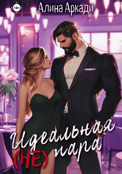 Обложка книги  «Идеальная (не) пара»