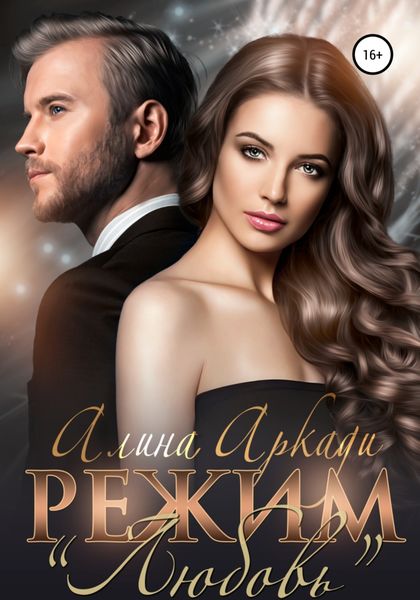 Обложка книги  «Режим «Любовь»»