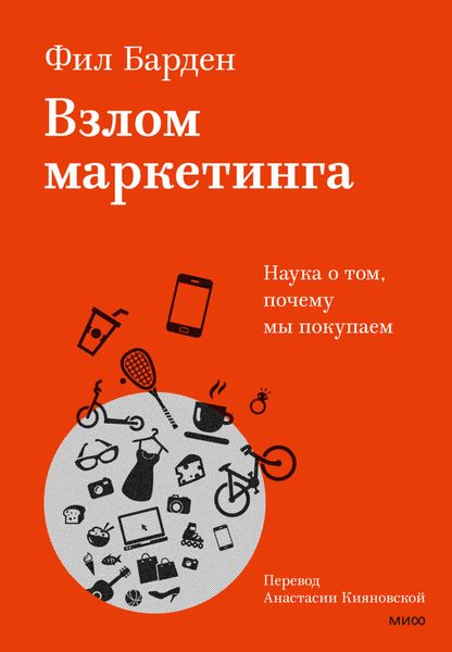 Обложка книги  «Взлом маркетинга. Наука о том, почему мы покупаем»