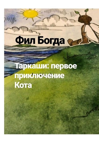 Обложка книги  «Таркаши: первое приключение Кота»