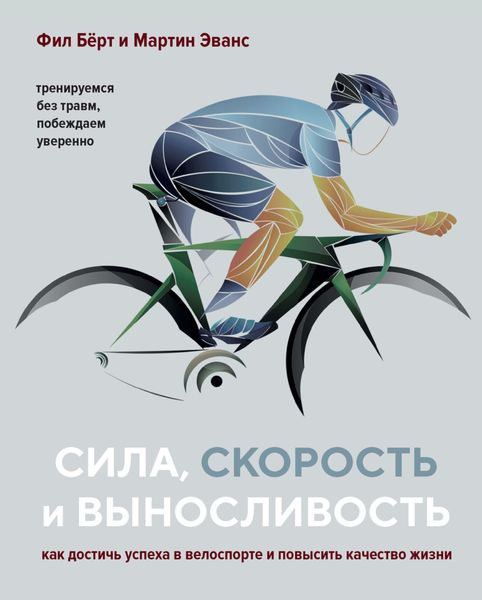 Обложка книги  «Сила, скорость и выносливость. Как достичь успеха в велоспорте и повысить качество жизни»