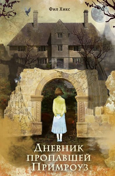 Обложка книги «Дневник пропавшей Примроуз»