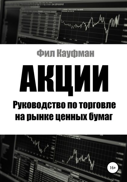 Обложка книги  «Акции. Руководство по торговле на рынке ценных бумаг»