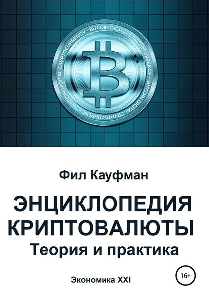 Обложка книги  «Энциклопедия криптовалюты. Теория и практика»