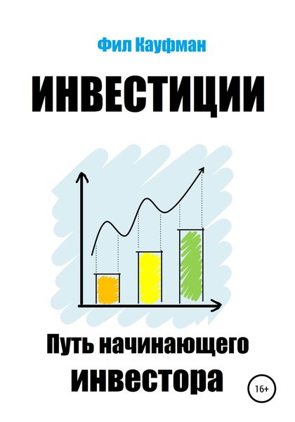 Обложка книги  «Инвестиции. Путь начинающего инвестора»