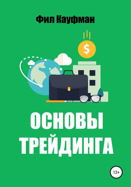 Обложка книги  «Основы трейдинга»