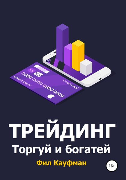 Обложка книги  «Трейдинг. Торгуй и богатей»