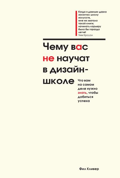 Обложка книги  «Чему вас не научат в дизайн-школе»