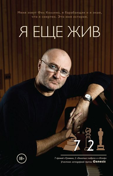 Обложка книги «Я еще жив. Автобиография»